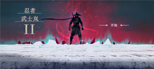 武士岚2中文内置菜单版