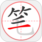 笔顺笔画大全最新版