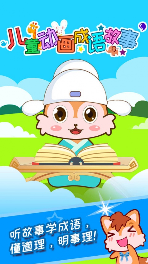 儿童动画成语故事app