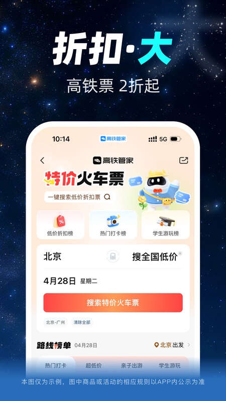 高铁管家12306火车票app