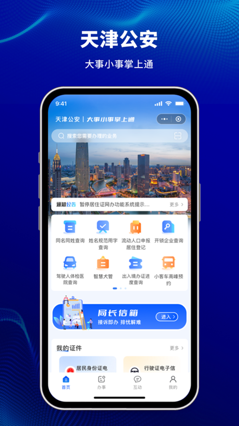 天津公安app