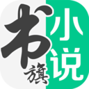 书旗小说免费听书app