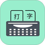 只语打字训练免费版