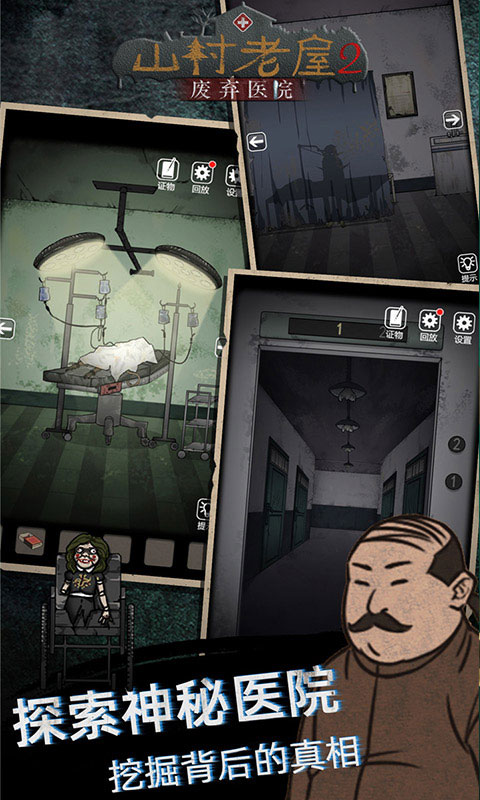 山村老屋2之废弃医院手游