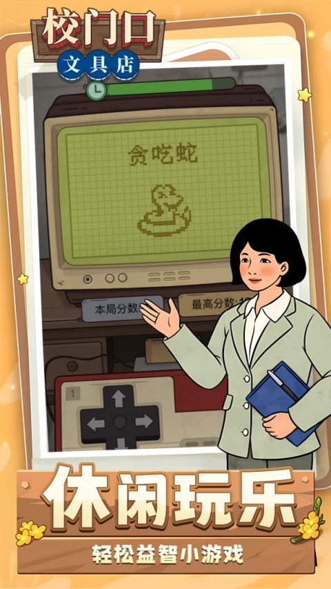 校门口文具店游戏