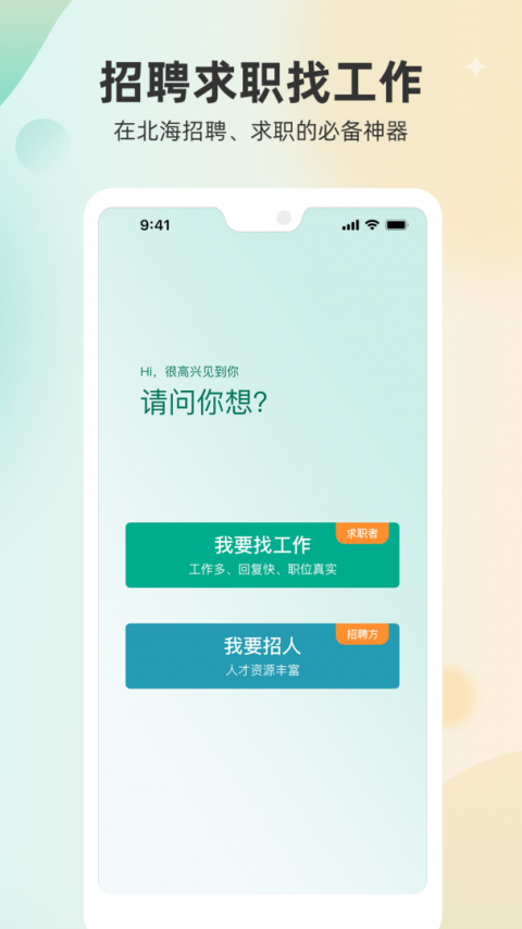 北海365招聘网app