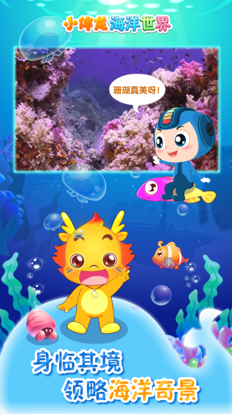 小伴龙海洋世界app