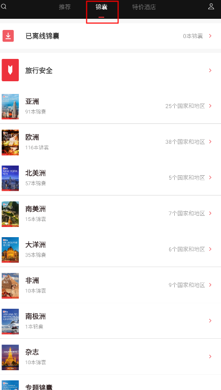 穷游锦囊app