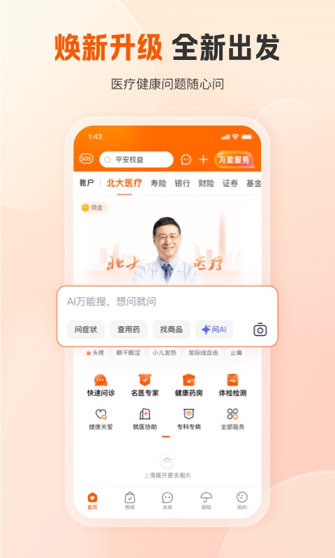 平安好医生app(平安健康)