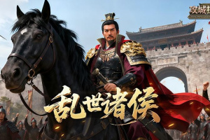 攻城掠地手游官方版