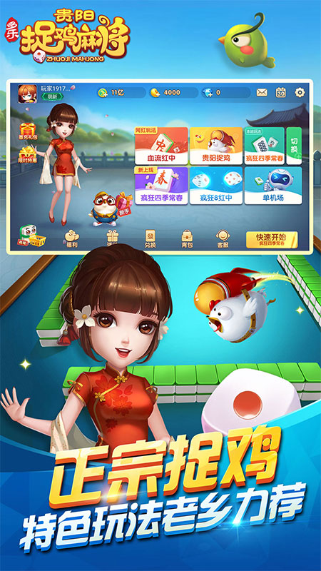 多乐贵阳捉鸡麻将最新版