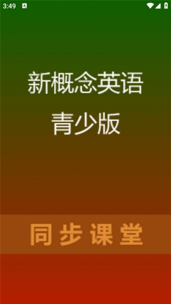 新概念英语青少版