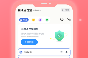 自动点击宝app