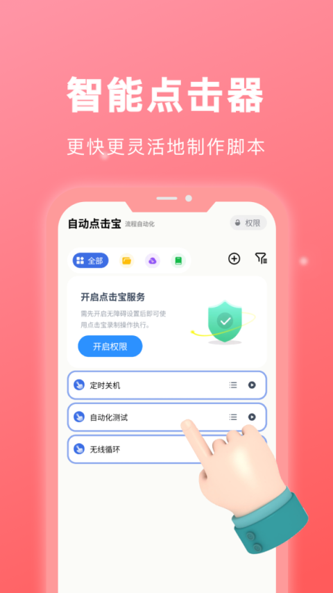 自动点击宝app