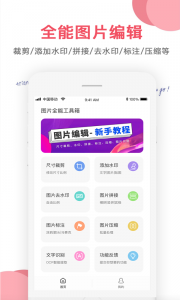 图片编辑app