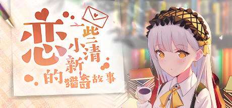 恋：一些小清新的猎奇故事