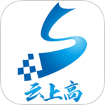 云上高最新版