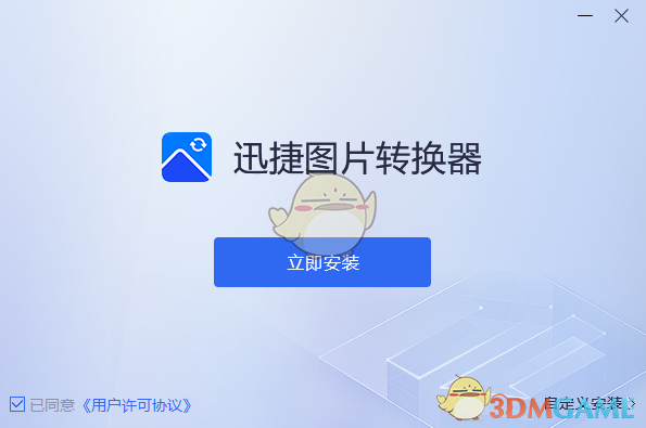 迅捷图片转换器完美破解版