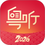 粤听app官方版