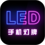 手机灯牌软件