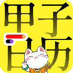 甲子日历app