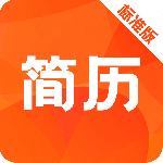 简历快制作app