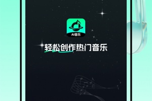 AI音乐app