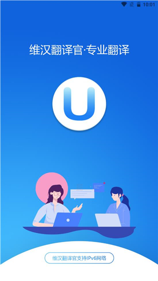 维汉翻译官app