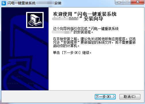 闪电一键重装系统