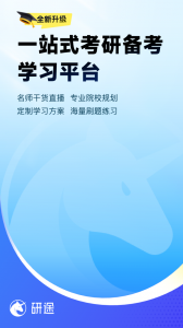 研途考研app