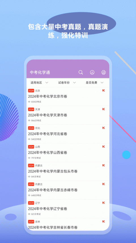 中考化学通app