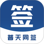 普天同签官方版