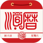 老黄历通胜专业版