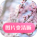 图片变清晰app