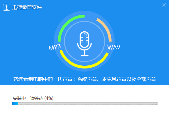 迅捷录音