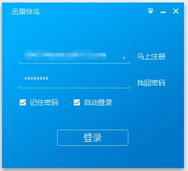 迅雷快鸟无限试用版