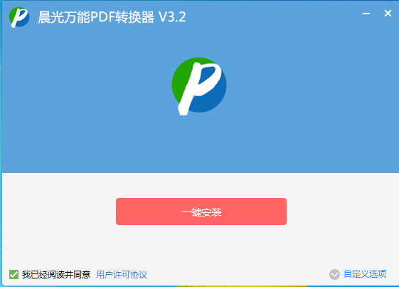 晨光万能pdf转换器