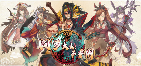 阎萝大人！不要闹