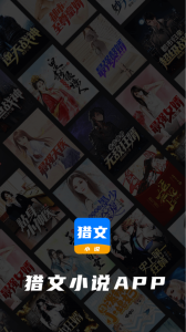 猎文小说极速版