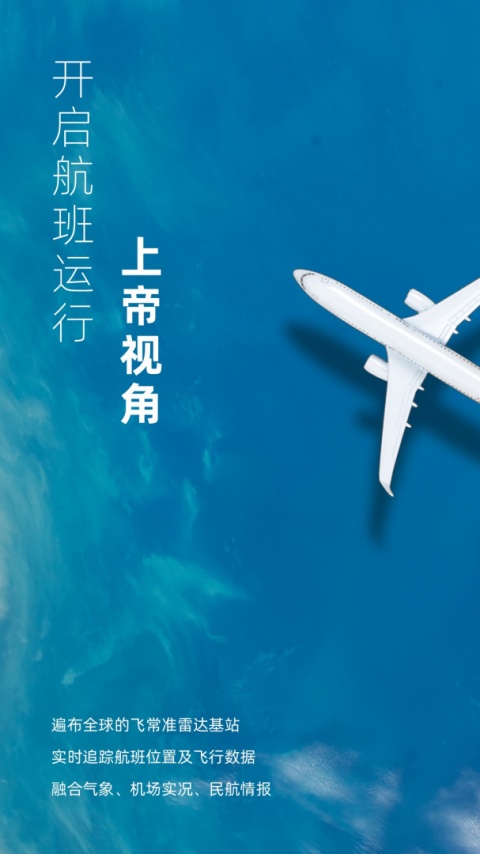 飞常准业内版app