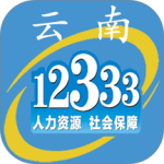 云南人社12333手机客户端