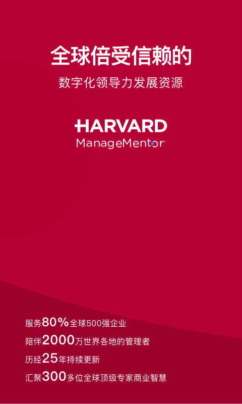 哈佛管理导师app