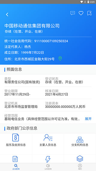 国家企业信用信息公示系统app