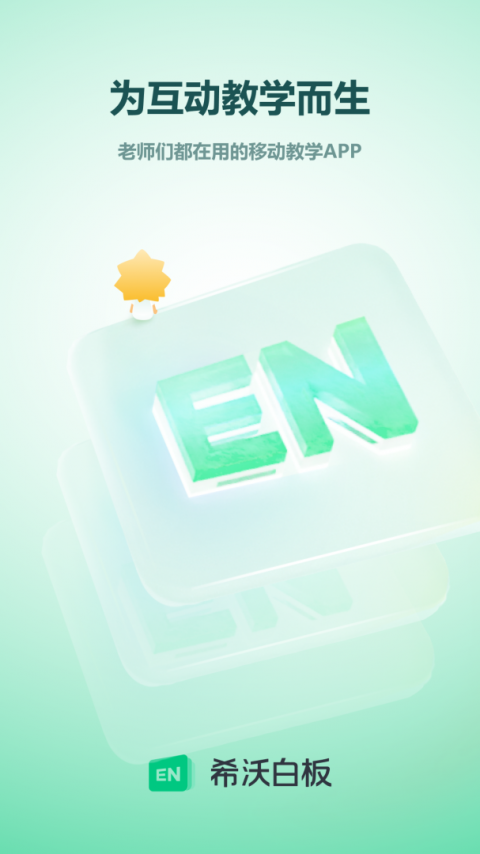 希沃白板最新版