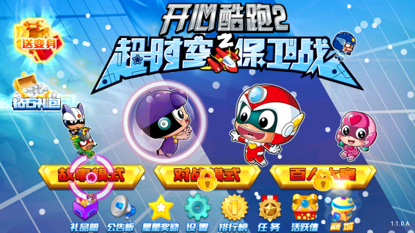 开心酷跑2超时空保卫战TV版