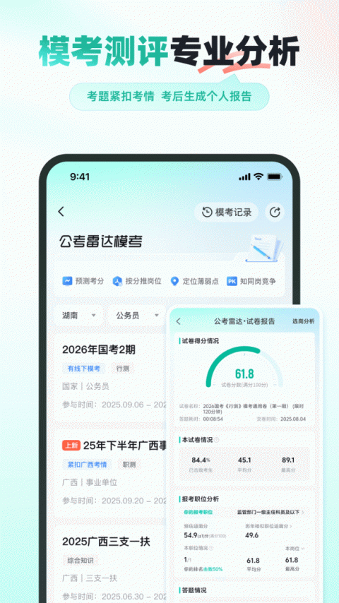 公考雷达app