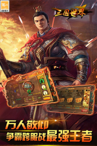 三国世界手游官方版