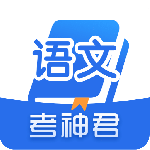 考神君高中语文app