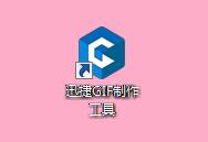 迅捷Gif制作工具