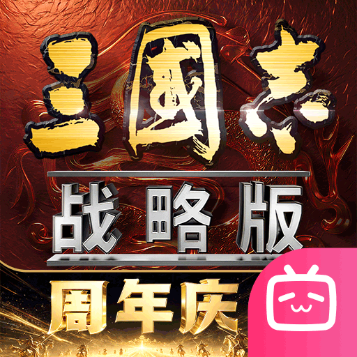 三国志战略版哔哩哔哩版